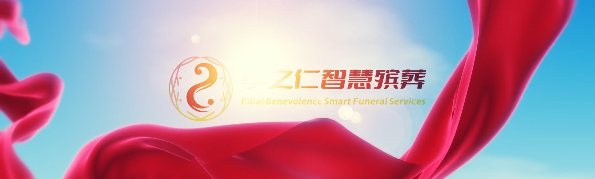 包头石拐孝之仁智慧殡葬陵墓园服务系统平台